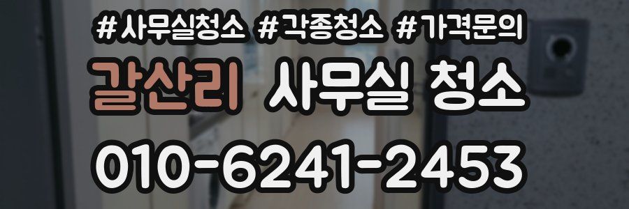 갈산리 사무실 청소