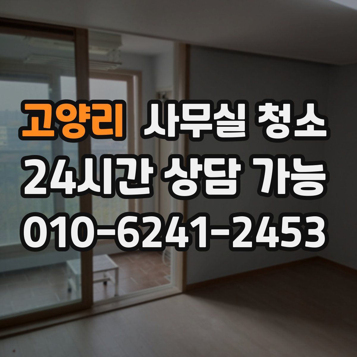 고양리 사무실 청소