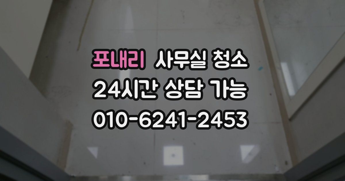포내리 사무실 청소