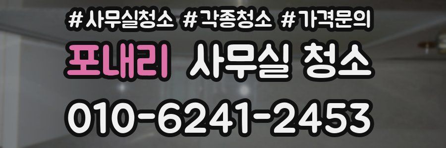 포내리 사무실 청소