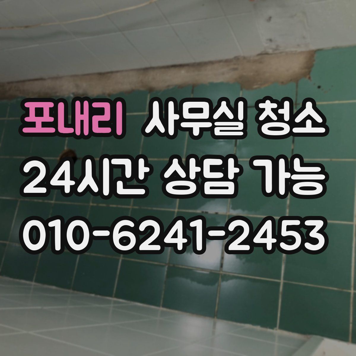 포내리 사무실 청소