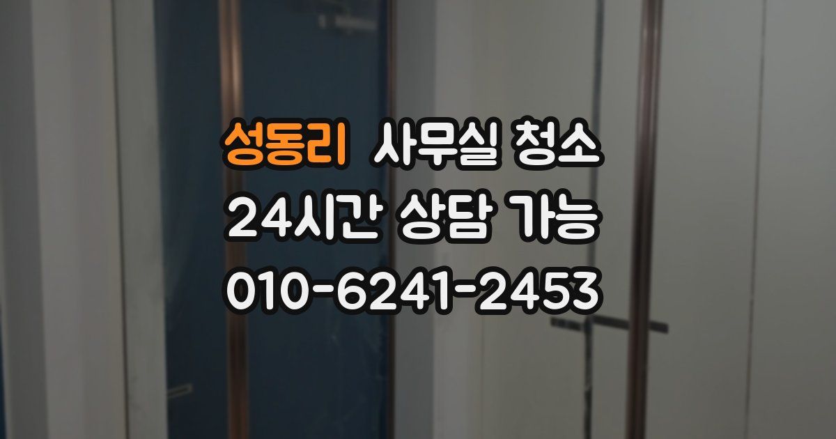 성동리 사무실 청소