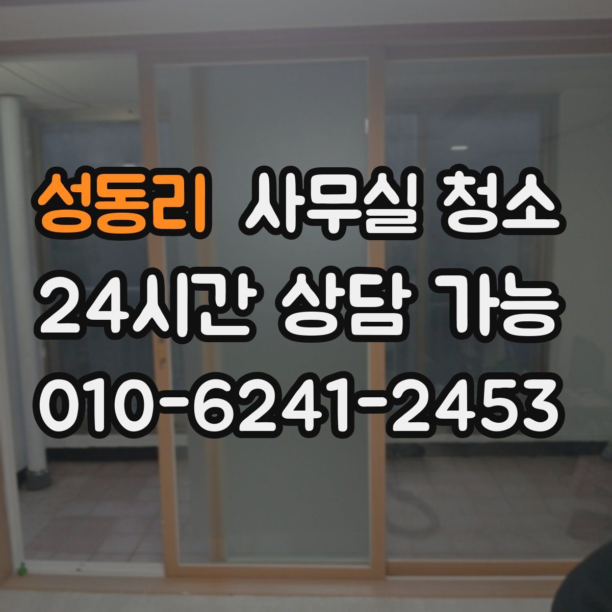 성동리 사무실 청소