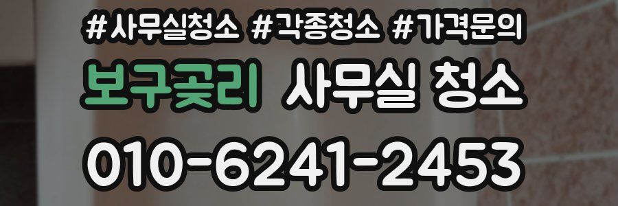 보구곶리 사무실 청소