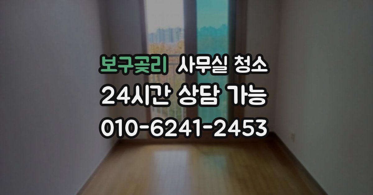 보구곶리 사무실 청소
