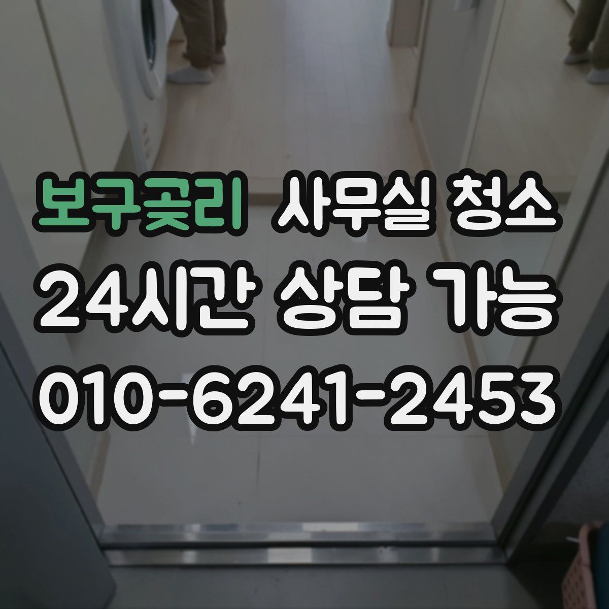 보구곶리 사무실 청소