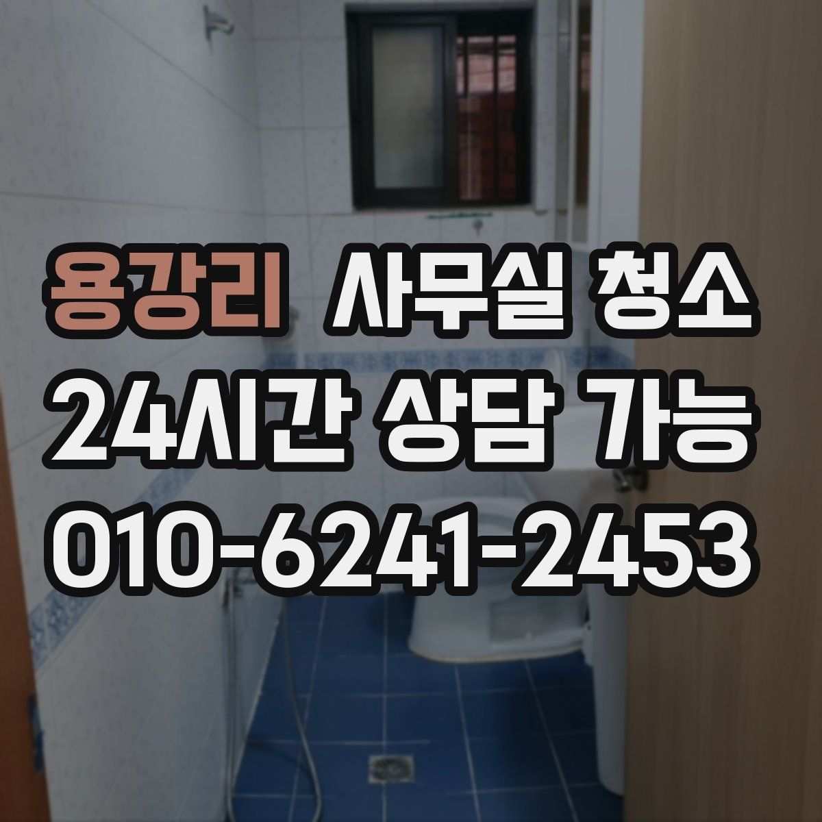 용강리 사무실 청소