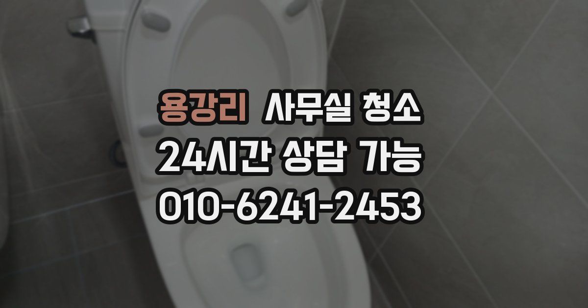 용강리 사무실 청소