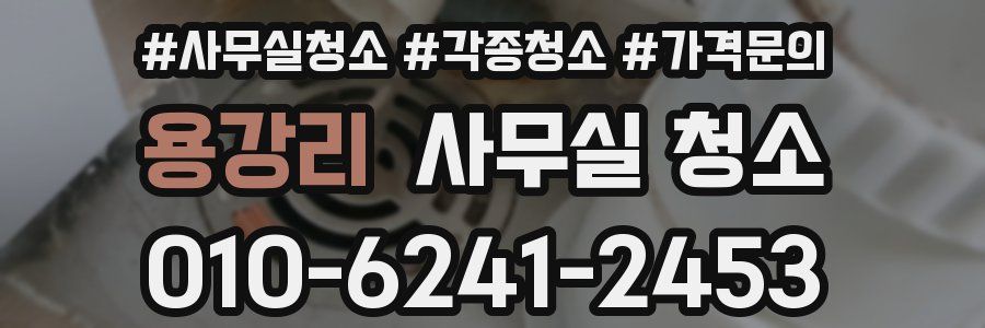용강리 사무실 청소
