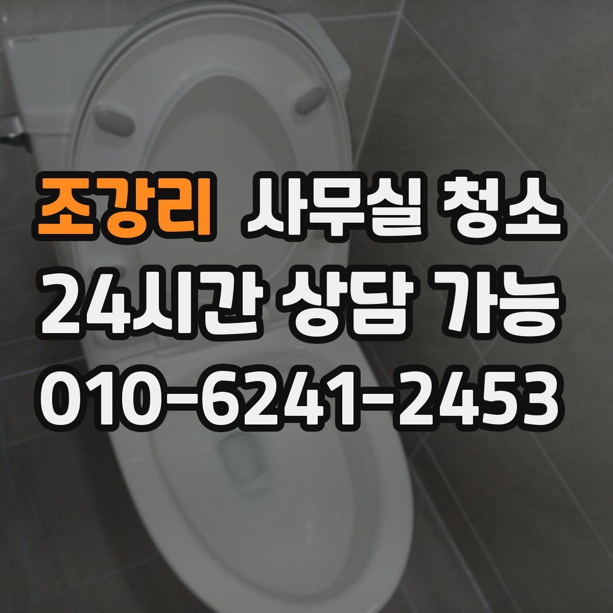 조강리 사무실 청소