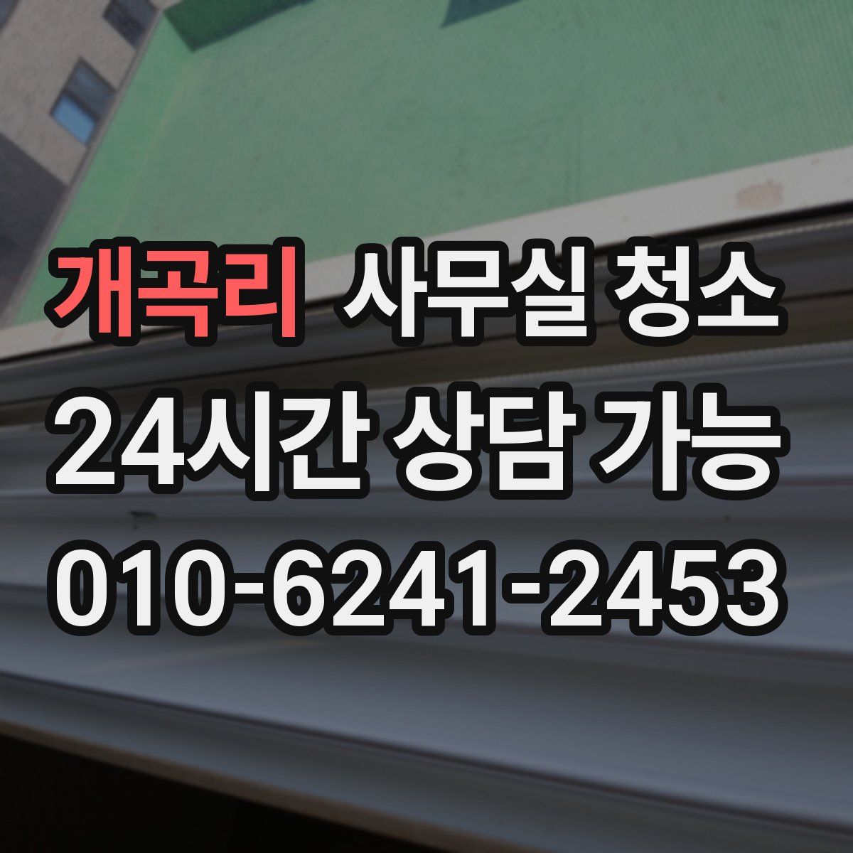 개곡리 사무실 청소