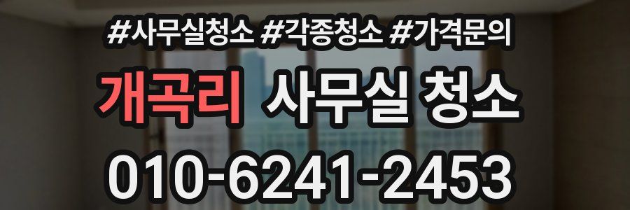개곡리 사무실 청소