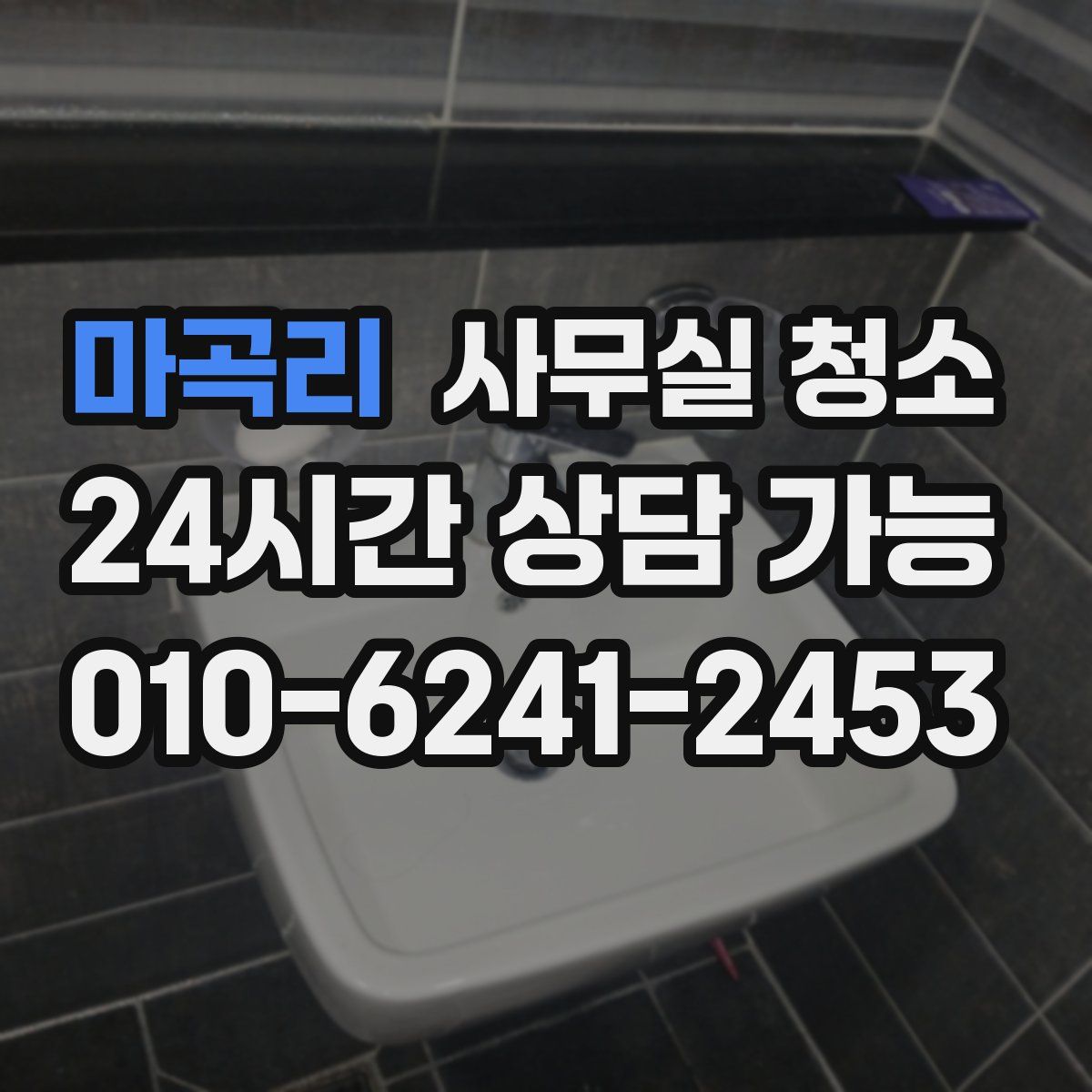 마곡리 사무실 청소