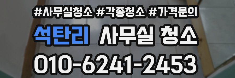 석탄리 사무실 청소