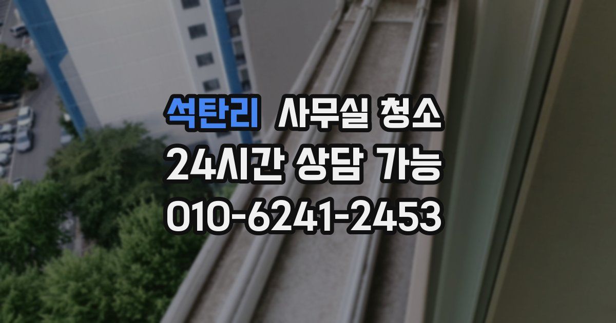 석탄리 사무실 청소