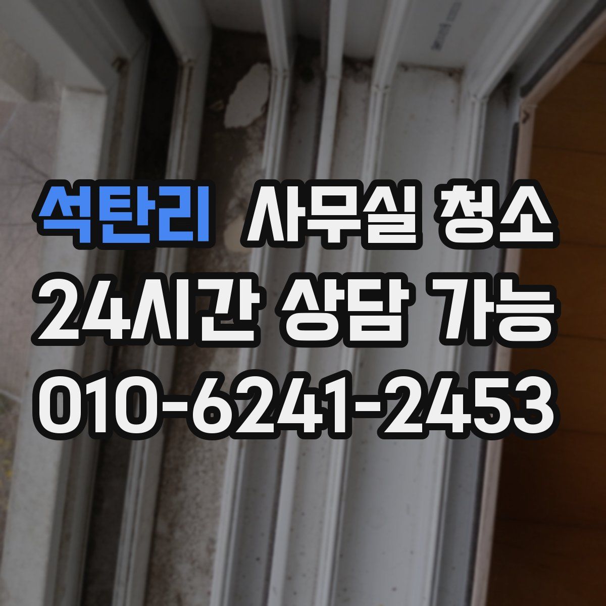 석탄리 사무실 청소