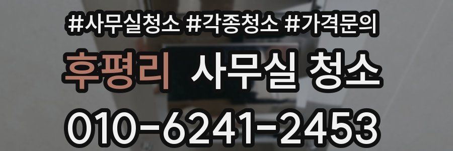 후평리 사무실 청소