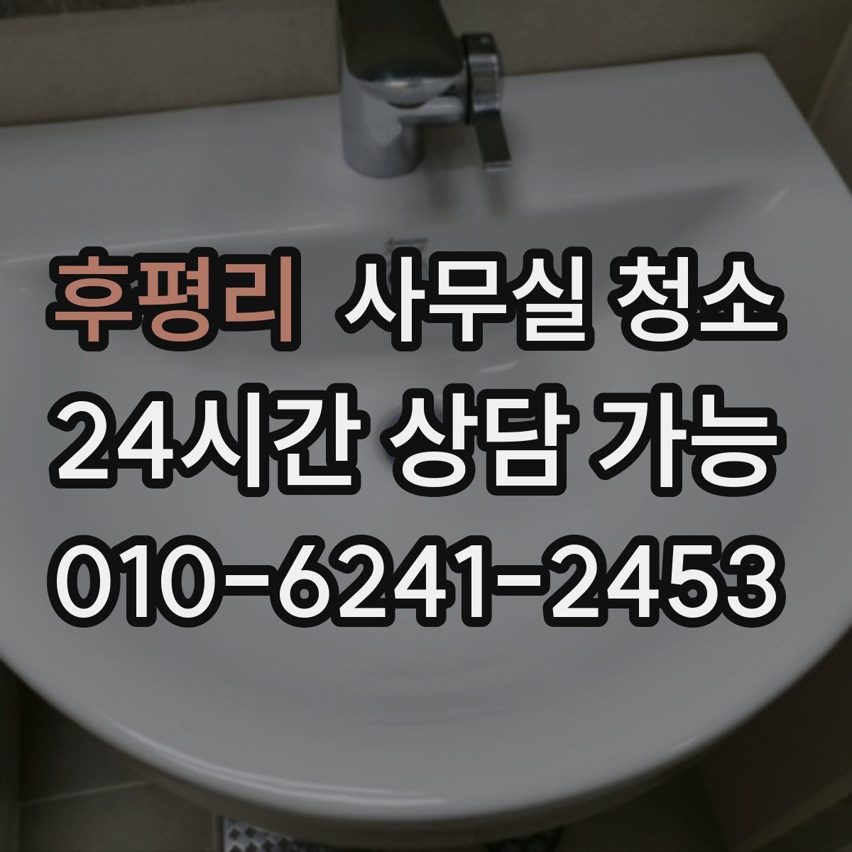 후평리 사무실 청소