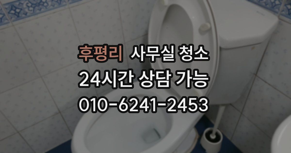 후평리 사무실 청소