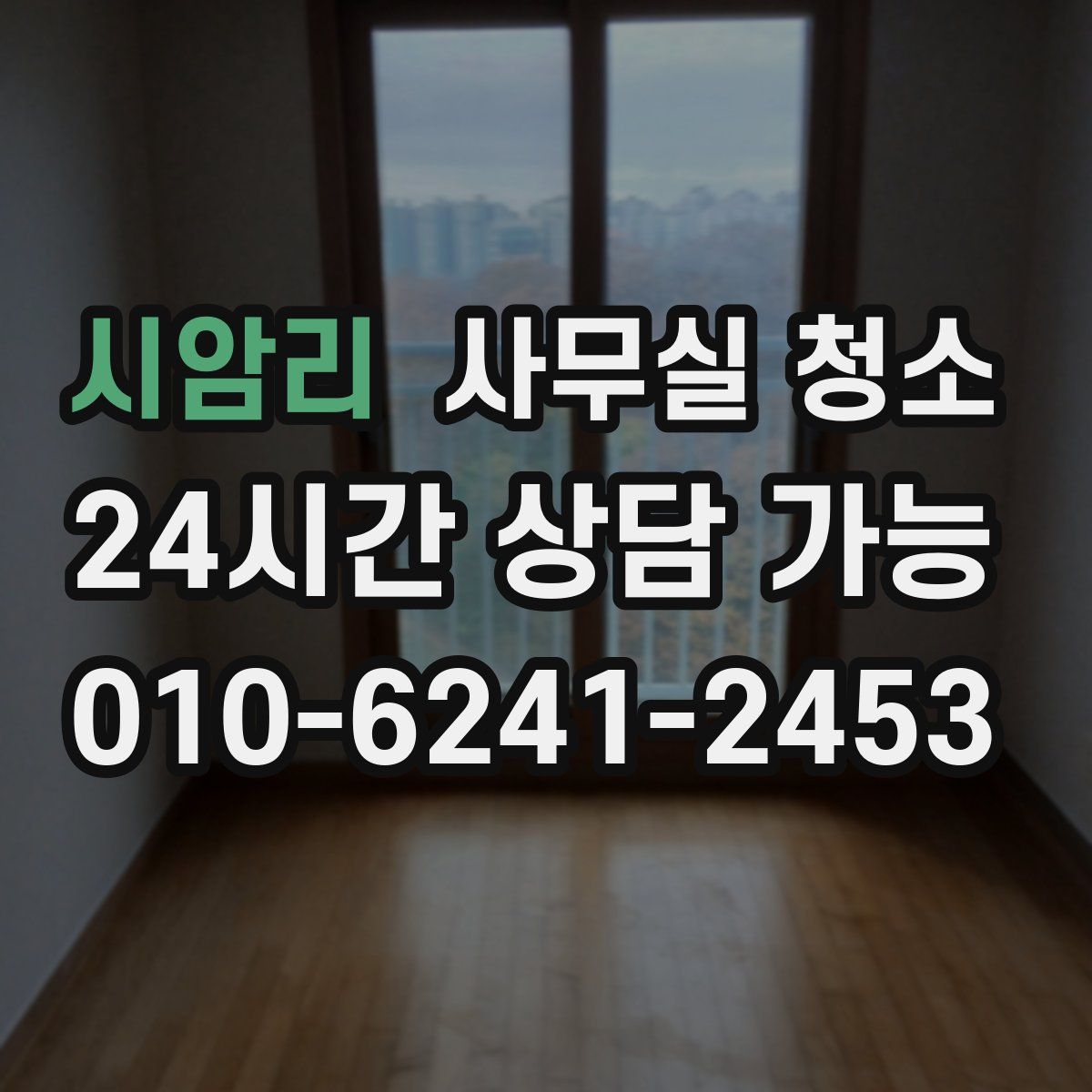 시암리 사무실 청소