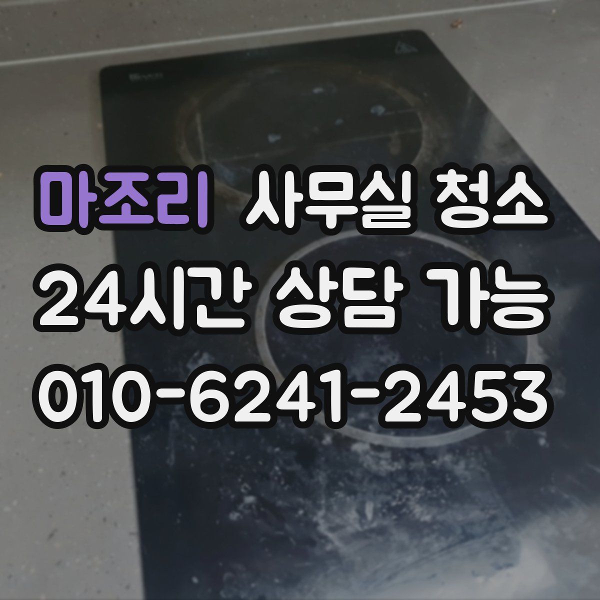 마조리 사무실 청소