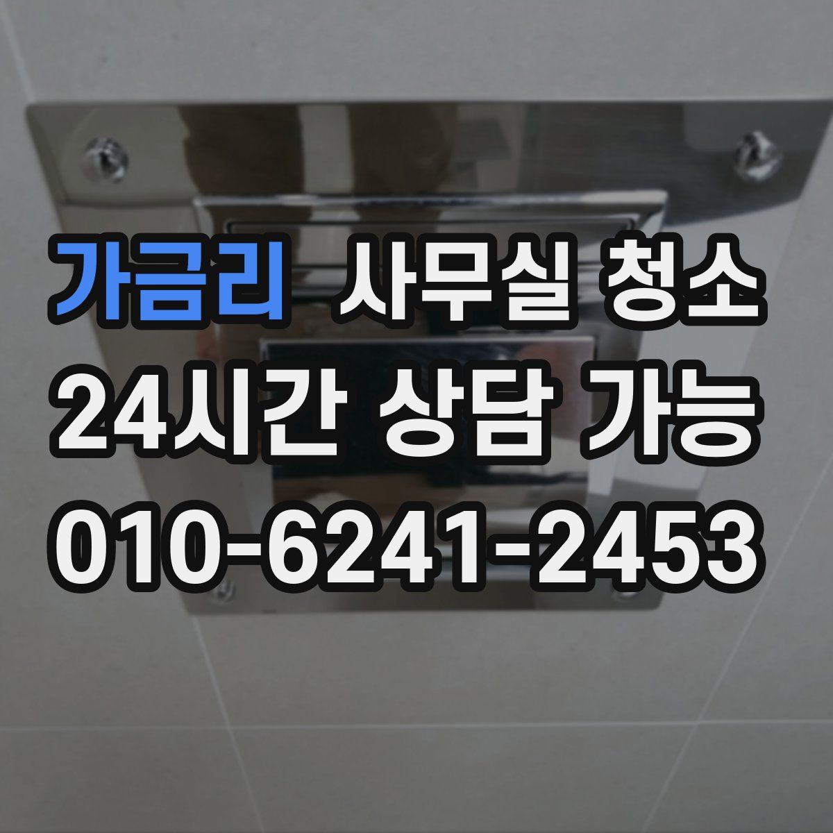가금리 사무실 청소