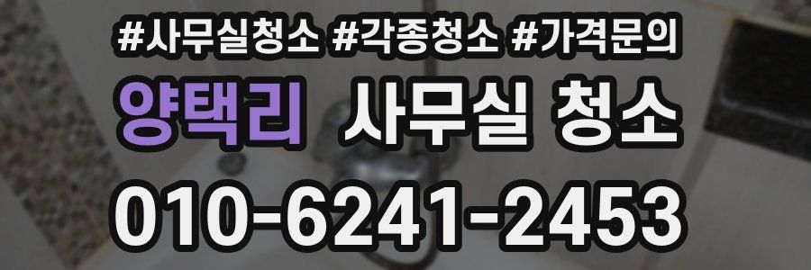 양택리 사무실 청소