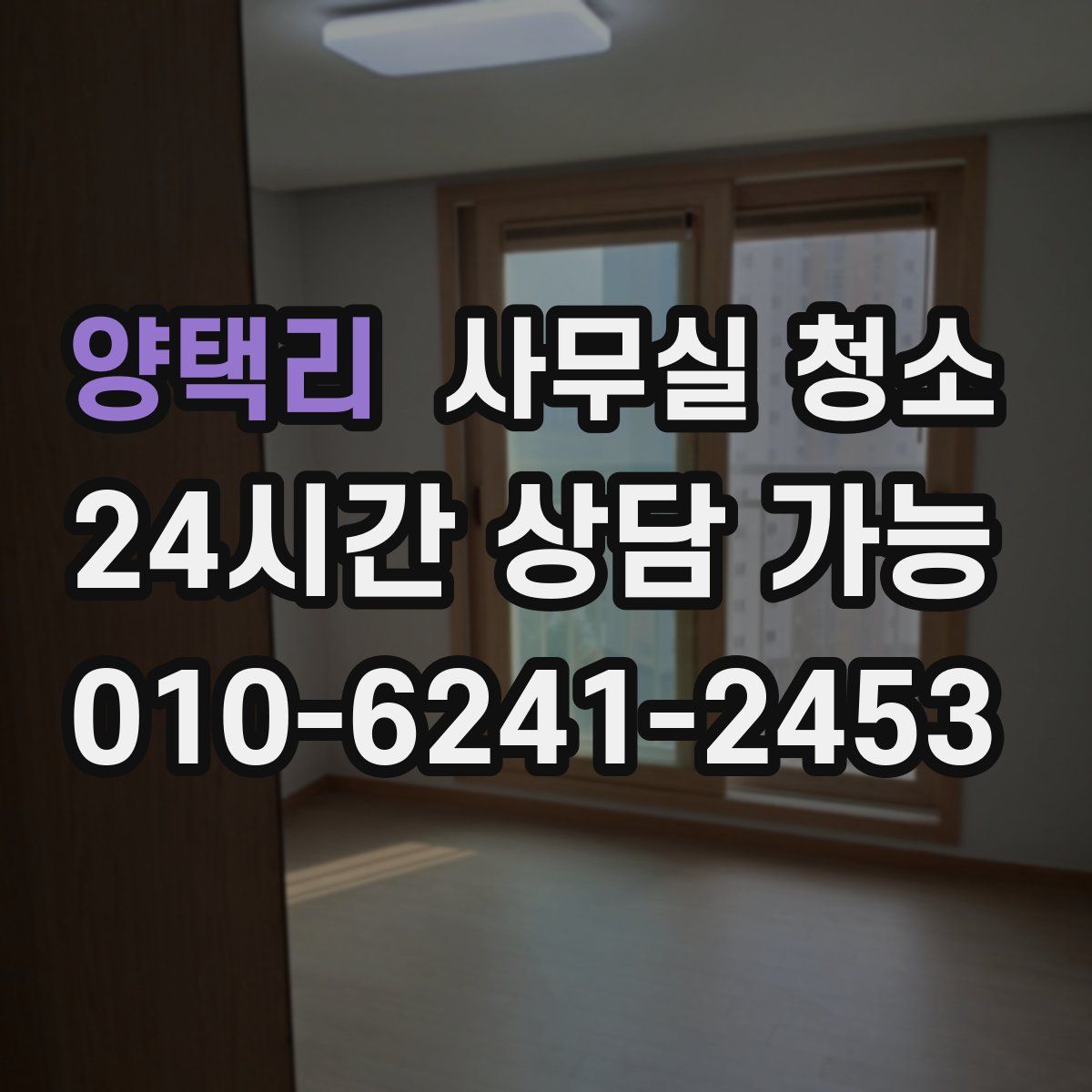 양택리 사무실 청소