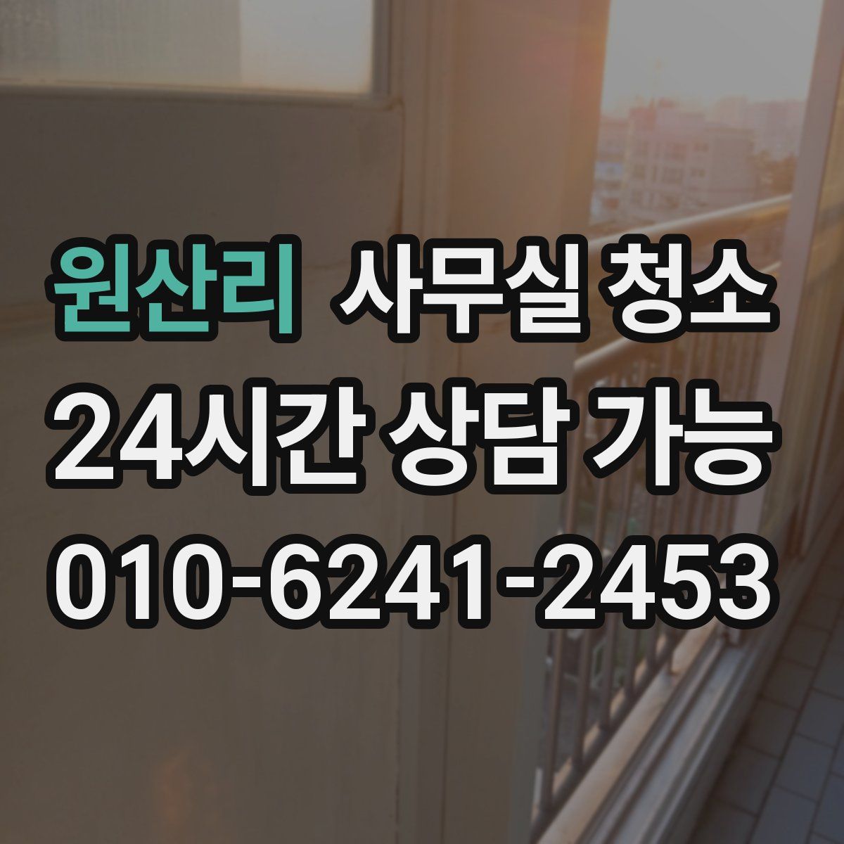 원산리 사무실 청소