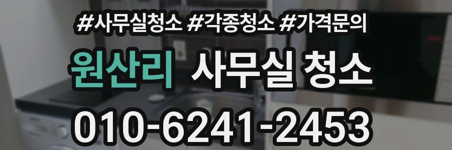 원산리 사무실 청소