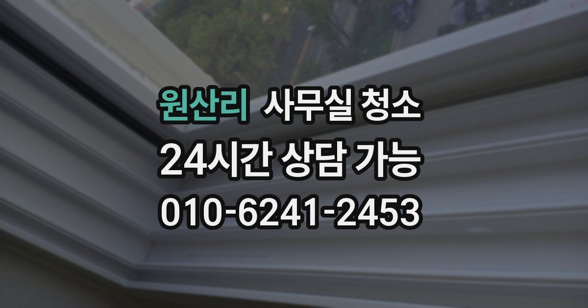 원산리 사무실 청소