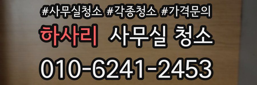 하사리 사무실 청소