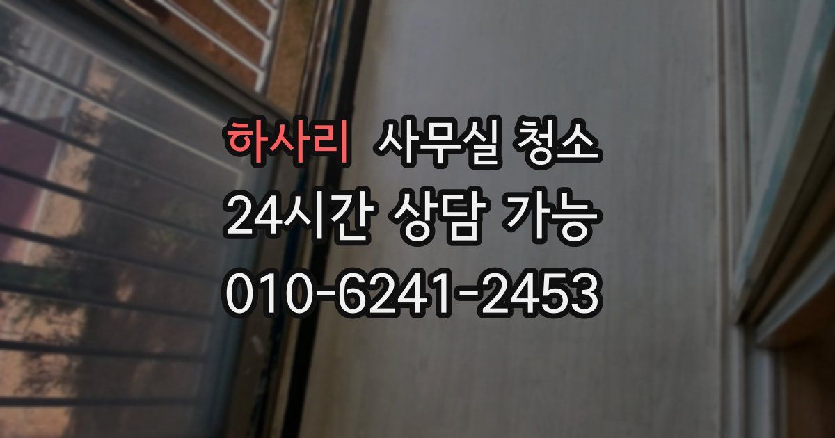 하사리 사무실 청소