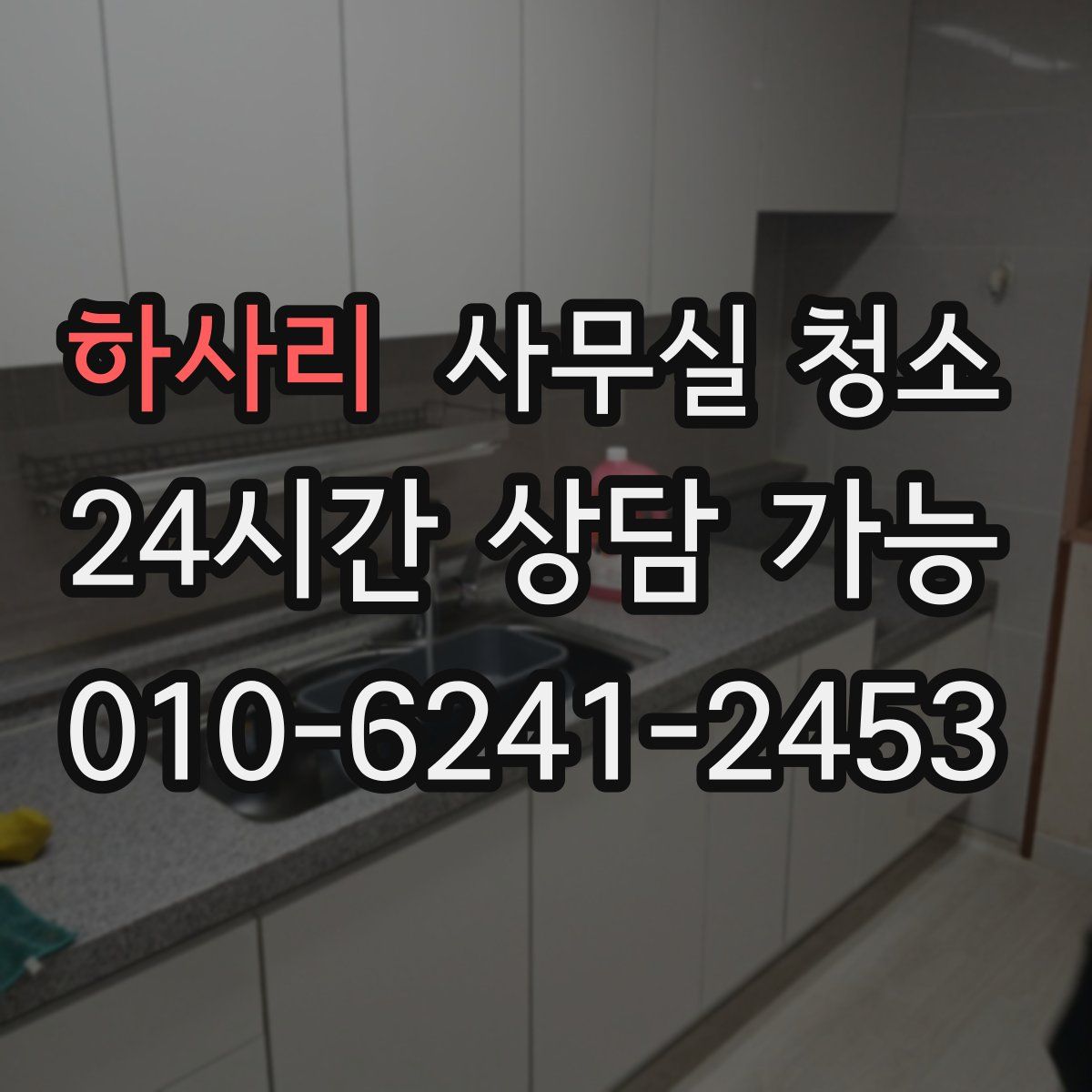 하사리 사무실 청소