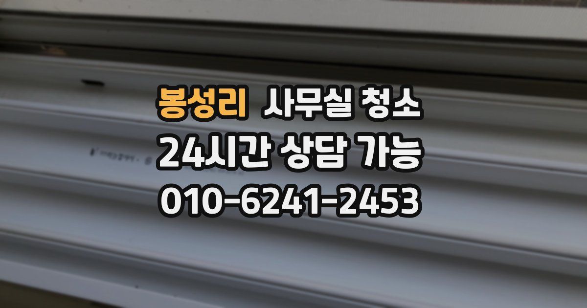 봉성리 사무실 청소