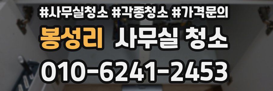봉성리 사무실 청소