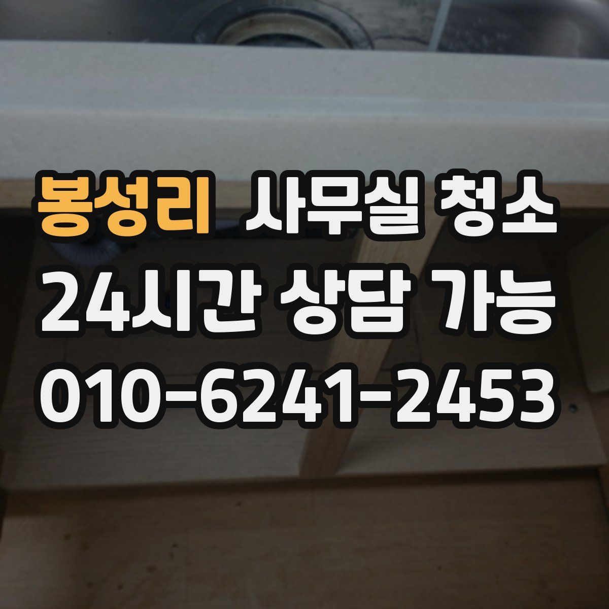 봉성리 사무실 청소