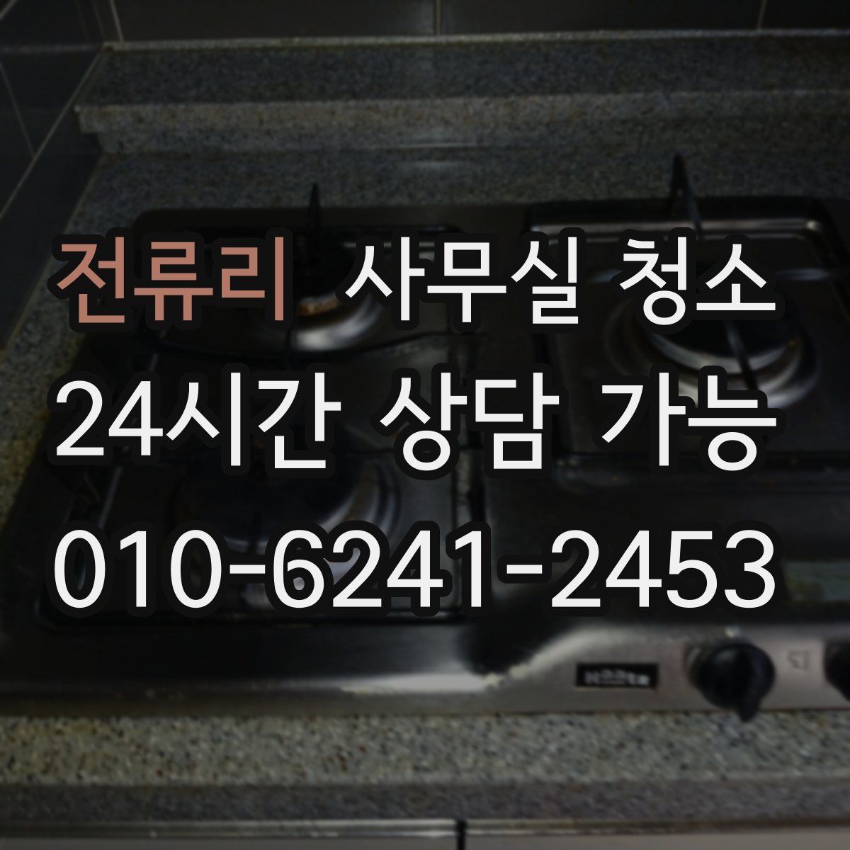전류리 사무실 청소