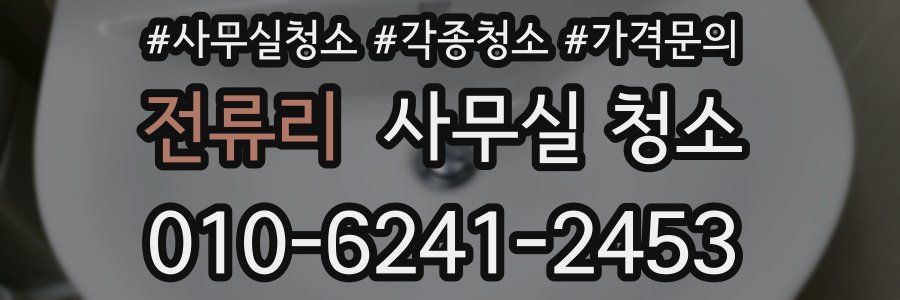 전류리 사무실 청소