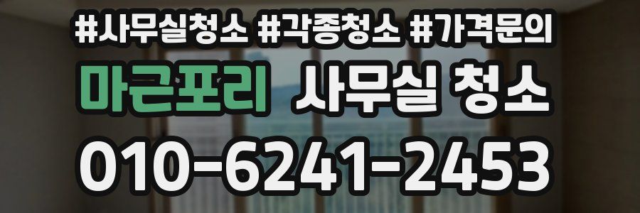 마근포리 사무실 청소