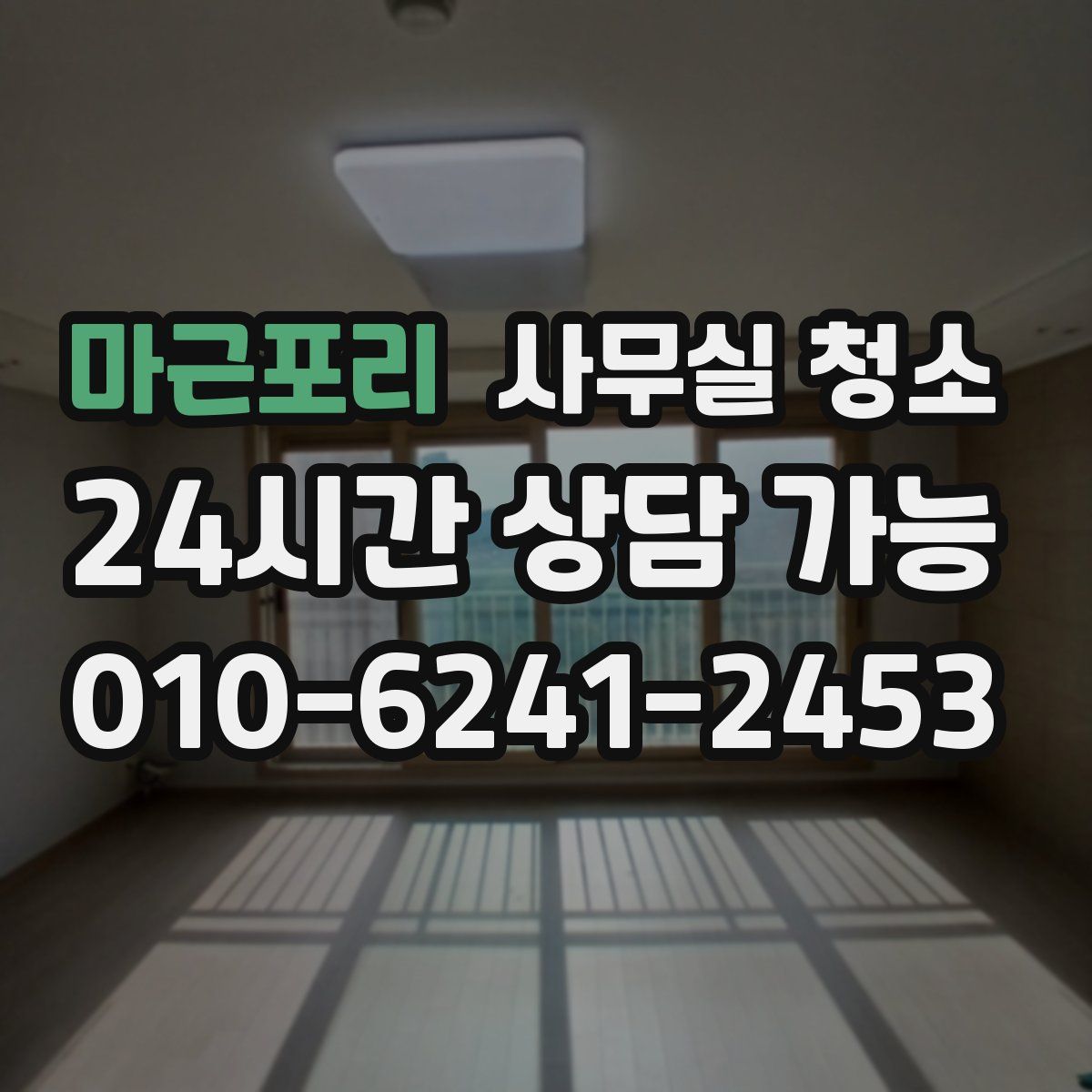 마근포리 사무실 청소
