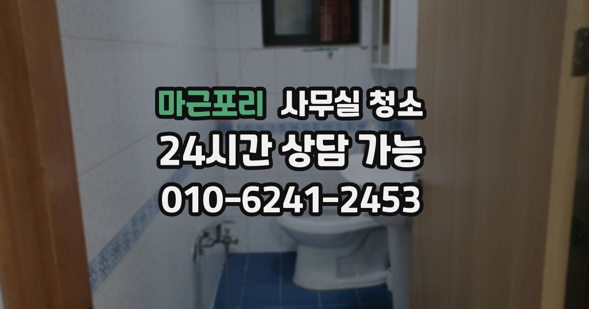 마근포리 사무실 청소