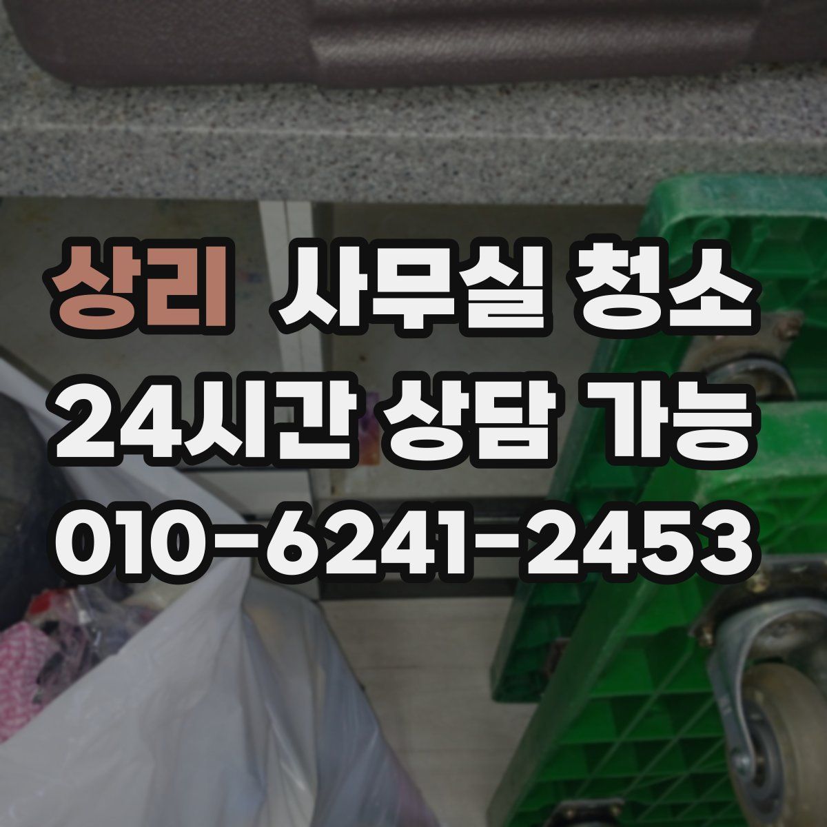 상리 사무실 청소