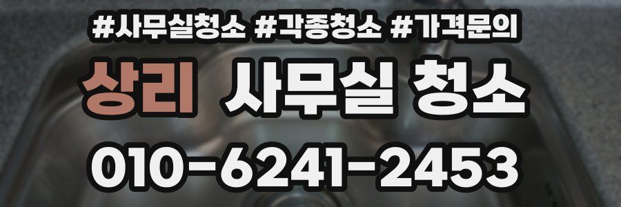 상리 사무실 청소
