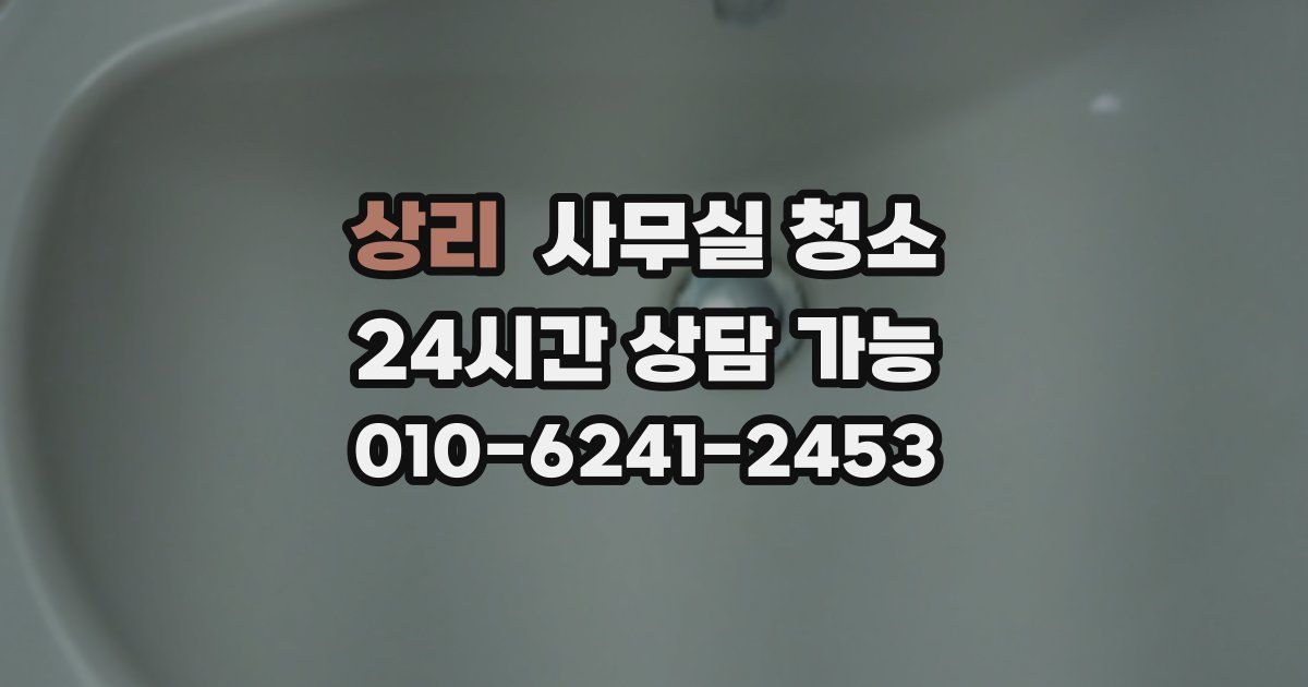 상리 사무실 청소