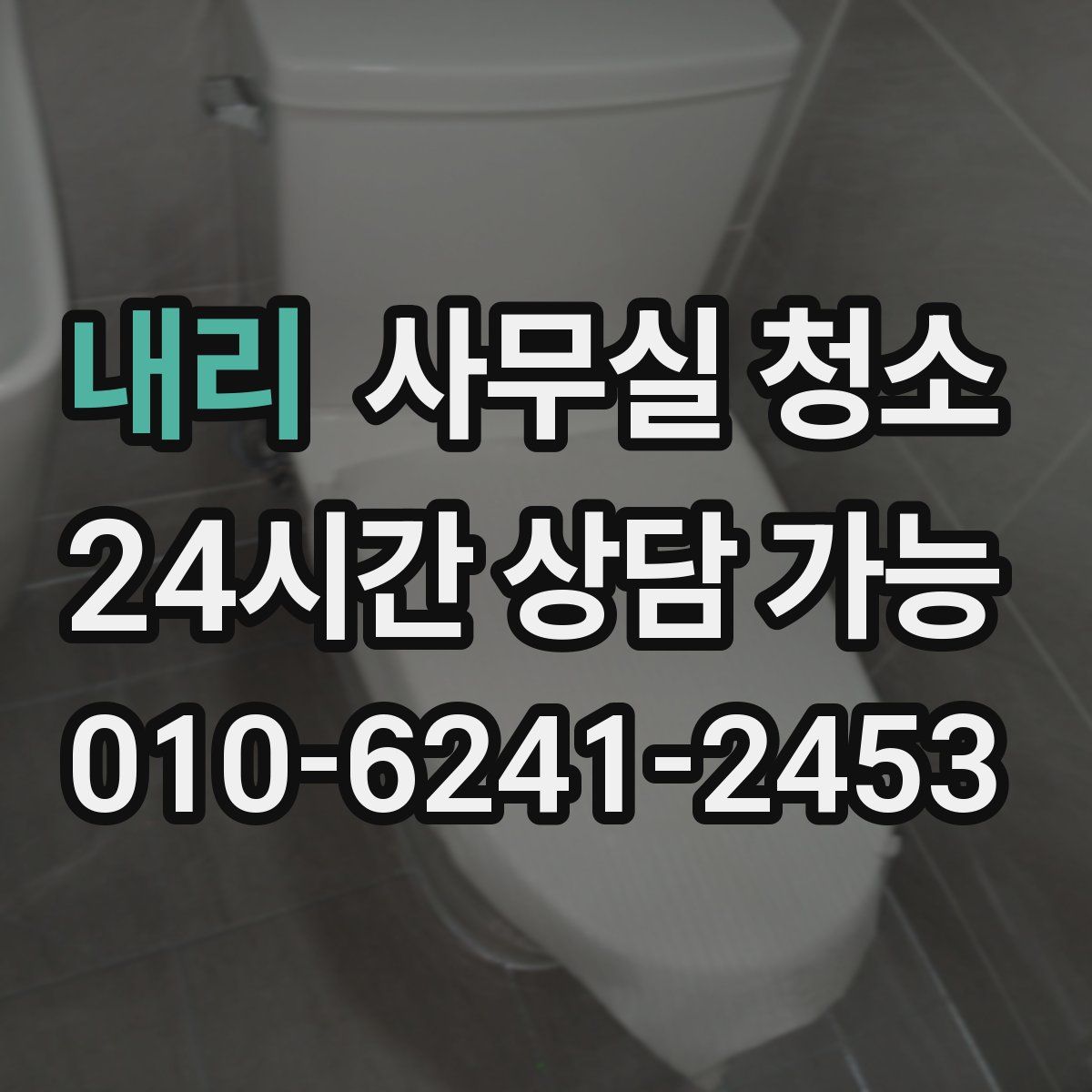 내리 사무실 청소