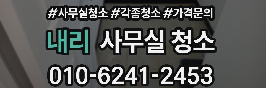 내리 사무실 청소