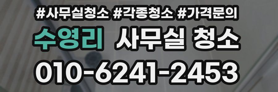 수영리 사무실 청소