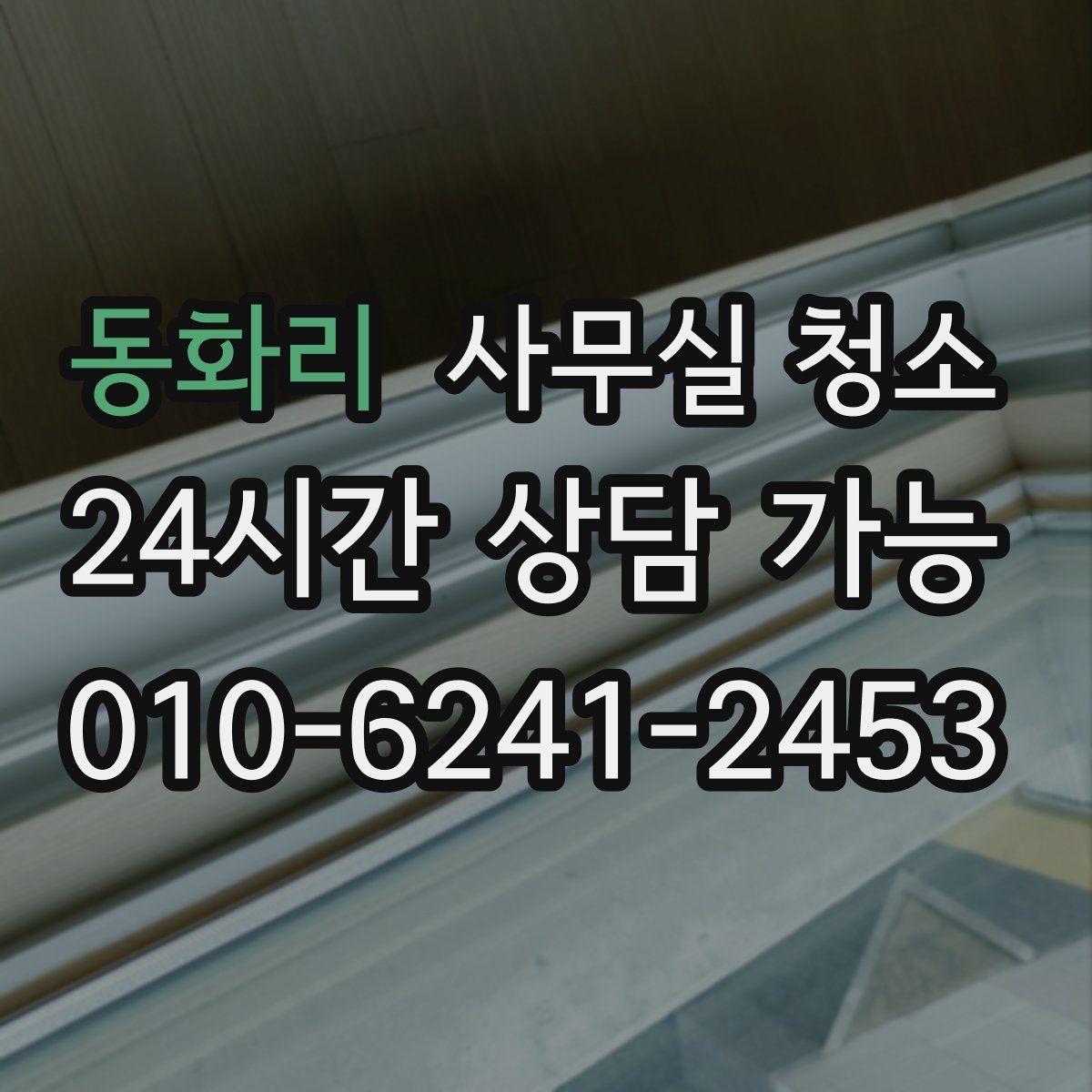 동화리 사무실 청소