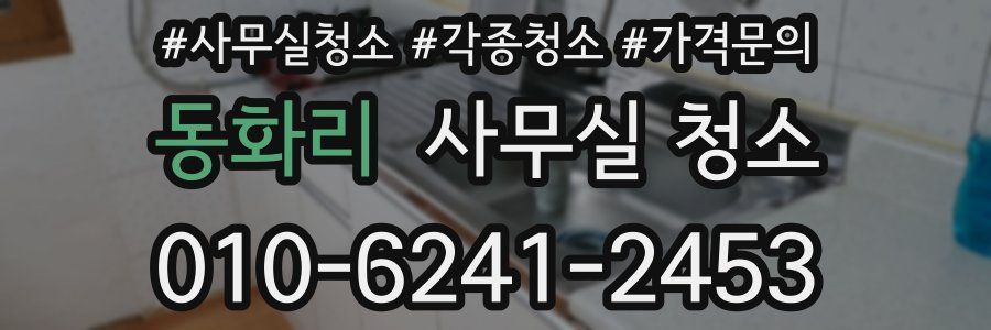 동화리 사무실 청소